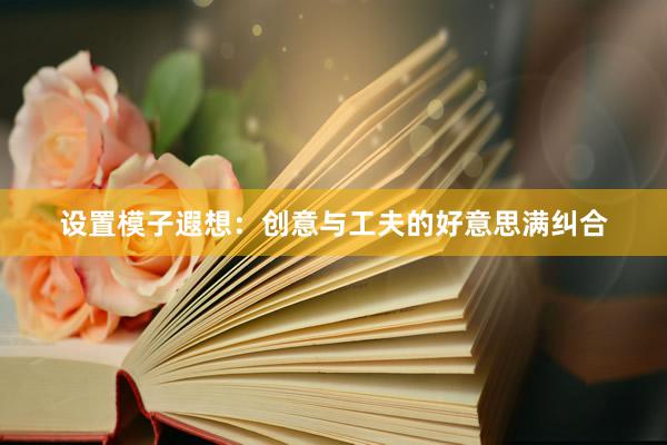设置模子遐想：创意与工夫的好意思满纠合