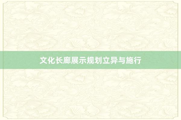 文化长廊展示规划立异与施行